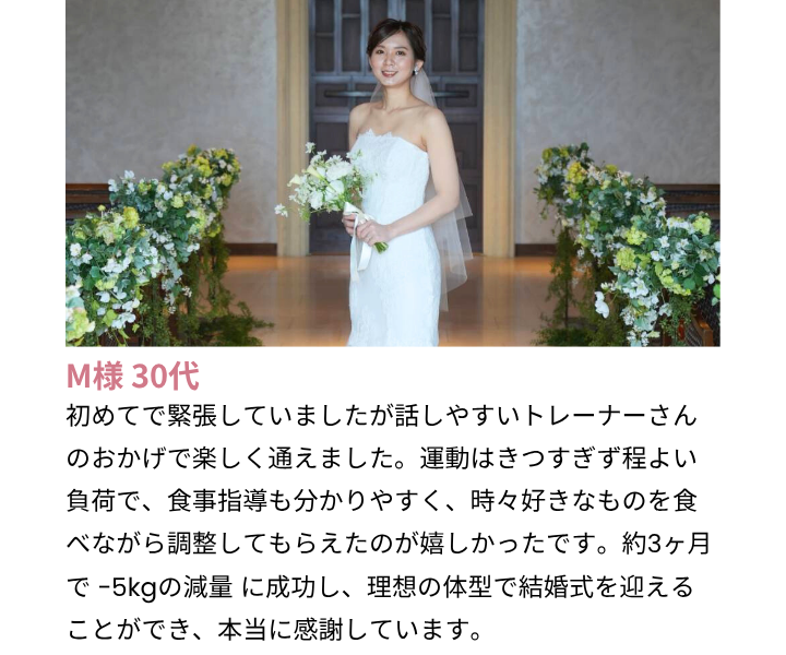 女性専用パーソナルジム GREEN LAB｜30代女性のお客様の声「運動はきつすぎず、食事指導も分かりやすく、約3か月で-5kgの減量に成功し結婚式で理想の体型に」