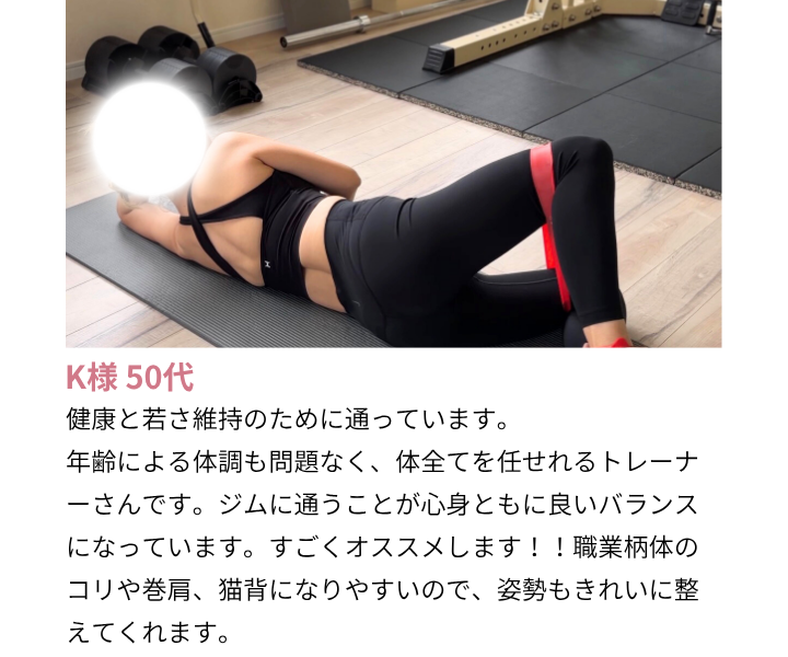 女性専用パーソナルジム GREEN LAB｜50代女性のお客様の声「健康と若さ維持のために通い、姿勢も整えてもらい心身のバランスが良くなった」