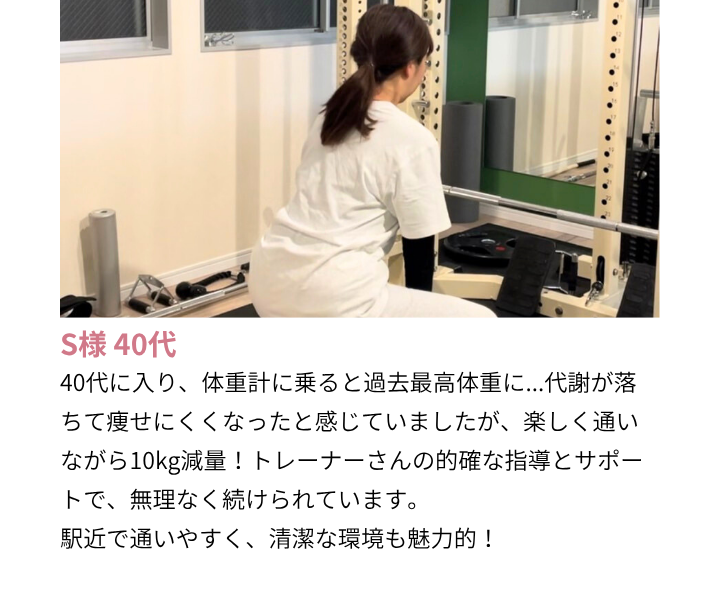 女性専用パーソナルジム GREEN LAB｜40代女性のお客様の声「代謝低下で痩せにくくなった体型も、無理なく楽しく通いながら10kg減量に成功」