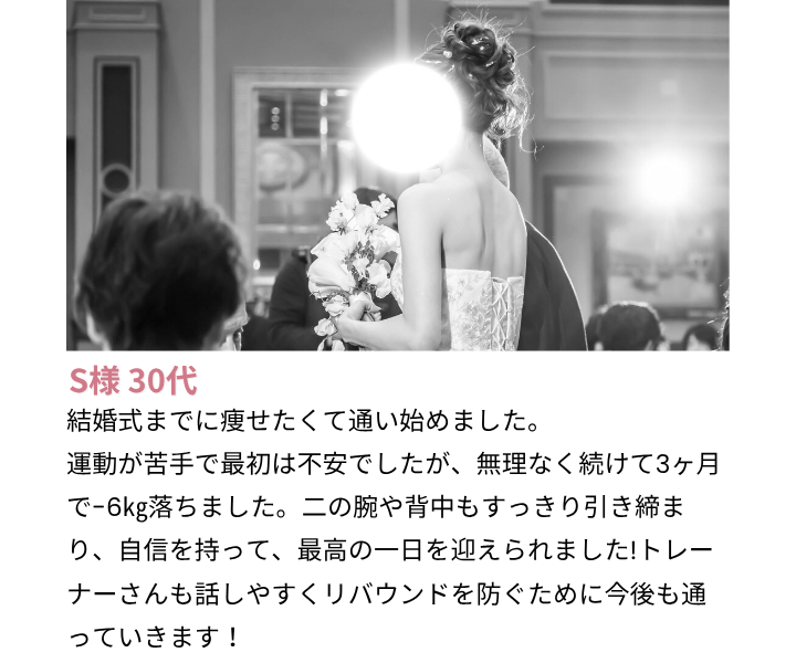 女性専用パーソナルジム GREEN LAB｜30代女性のお客様の声「運動が苦手でも無理なく3か月で-6kg、二の腕や背中もすっきり引き締まり結婚式を自信を持って迎えられた」