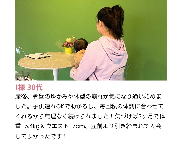 女性専用パーソナルジム GREEN LAB｜30代産後女性のお客様の声「骨盤の歪みや体型の崩れも、子連れでも通えて3か月で体重-5.4kg＆ウエスト-7cmの引き締めに成功」