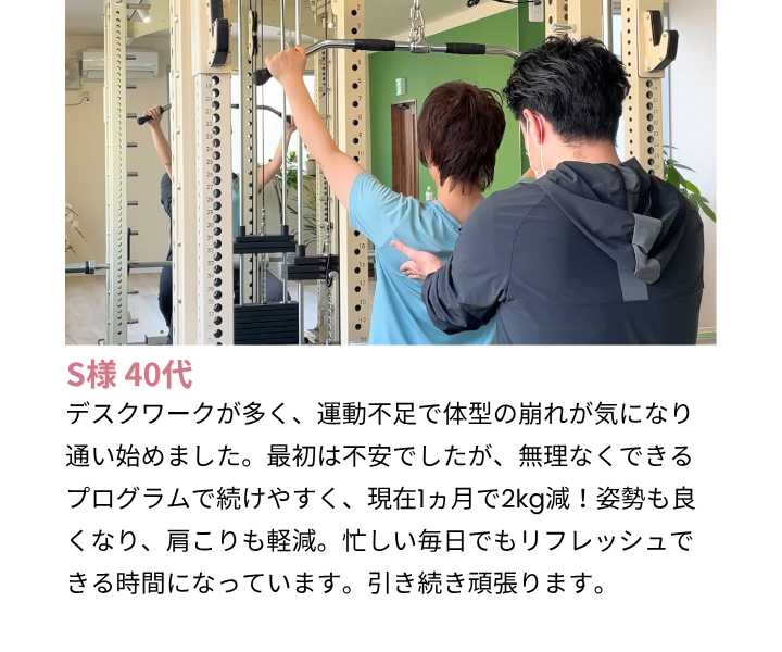 女性専用パーソナルジム GREEN LAB｜40代女性のお客様の声「運動不足やデスクワークによる体型の崩れも、無理なく続けられるプログラムで1か月で2kg減、姿勢改善や肩こり軽減に成功」