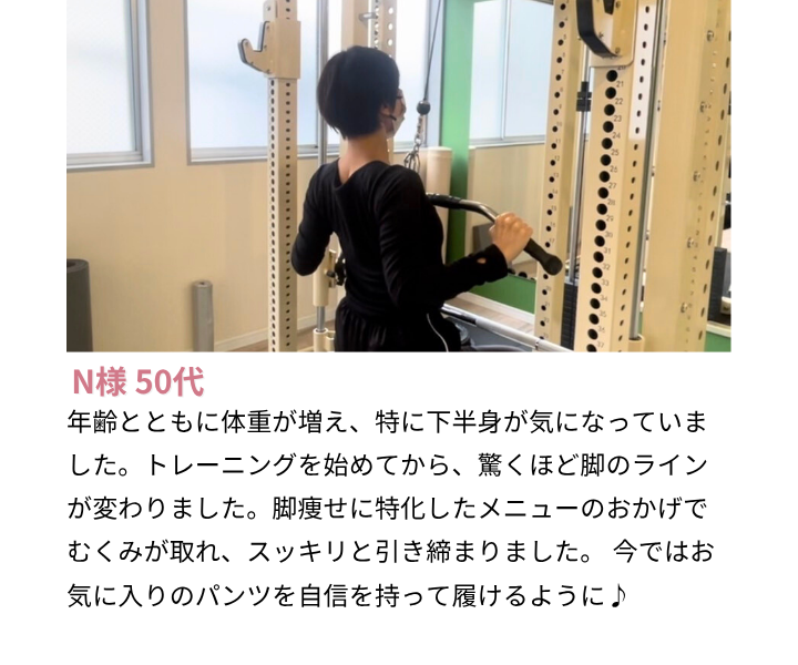 女性専用パーソナルジム GREEN LAB｜50代女性のお客様の声「年齢による下半身の悩みも、トレーニングで脚のラインが変わりスッキリ引き締まった」